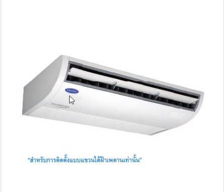 รูปแอร์แขวน Carrier 38TGEV0181A1 / 42TGEV0181CP TGEV ราคาพร้อมติดตั้ง 108Air